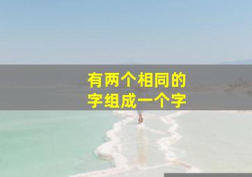 有两个相同的字组成一个字