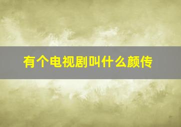 有个电视剧叫什么颜传