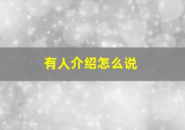 有人介绍怎么说