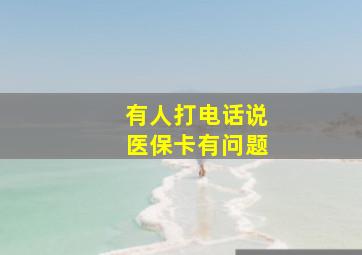 有人打电话说医保卡有问题