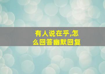 有人说在乎,怎么回答幽默回复