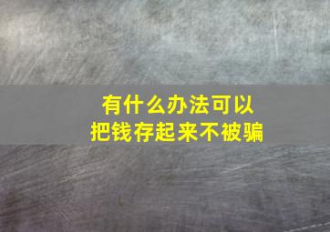 有什么办法可以把钱存起来不被骗