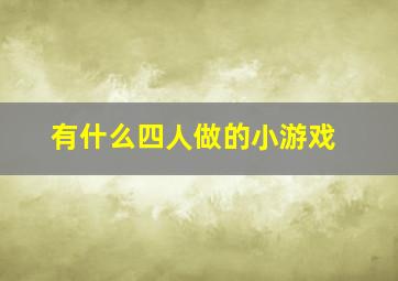 有什么四人做的小游戏