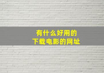 有什么好用的下载电影的网址