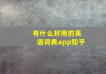 有什么好用的英语词典app知乎