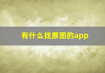 有什么找原图的app