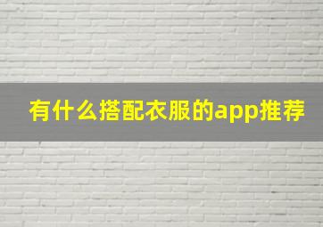 有什么搭配衣服的app推荐