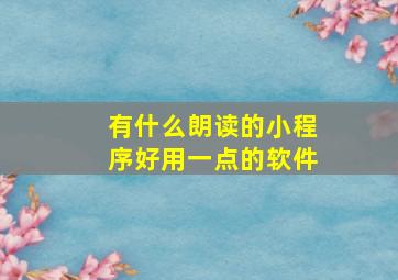 有什么朗读的小程序好用一点的软件