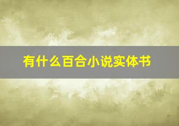 有什么百合小说实体书