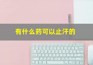 有什么药可以止汗的