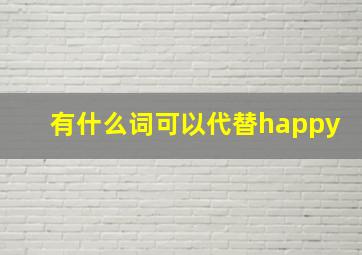 有什么词可以代替happy