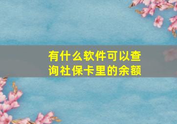 有什么软件可以查询社保卡里的余额