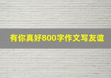 有你真好800字作文写友谊