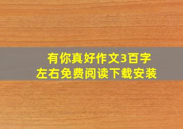 有你真好作文3百字左右免费阅读下载安装