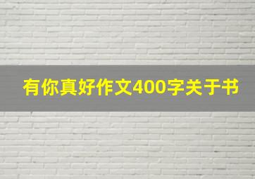 有你真好作文400字关于书