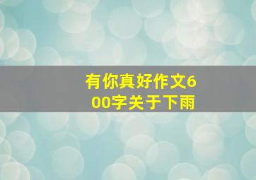 有你真好作文600字关于下雨