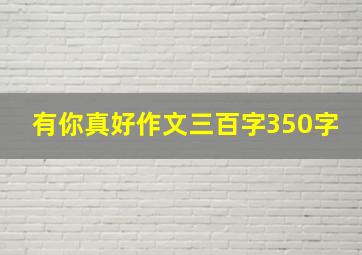 有你真好作文三百字350字