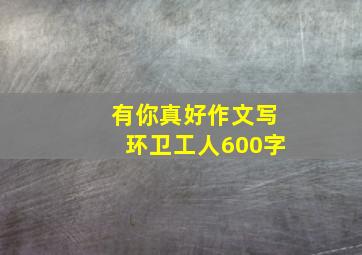 有你真好作文写环卫工人600字