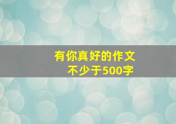 有你真好的作文不少于500字