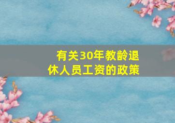 有关30年教龄退休人员工资的政策