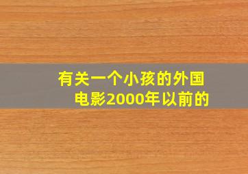 有关一个小孩的外国电影2000年以前的