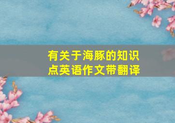 有关于海豚的知识点英语作文带翻译