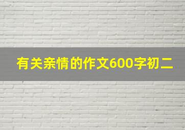 有关亲情的作文600字初二