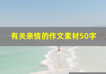 有关亲情的作文素材50字