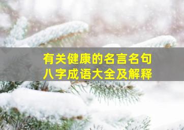 有关健康的名言名句八字成语大全及解释