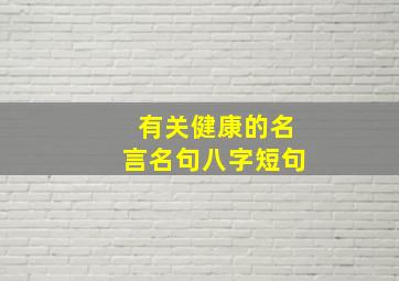 有关健康的名言名句八字短句