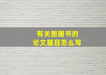 有关图画书的论文题目怎么写