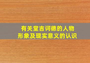 有关堂吉诃德的人物形象及现实意义的认识