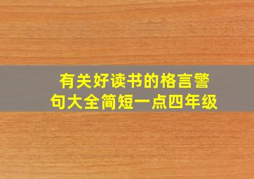 有关好读书的格言警句大全简短一点四年级