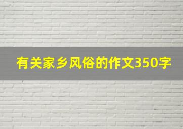 有关家乡风俗的作文350字