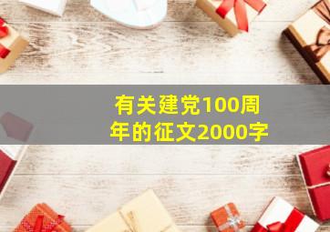 有关建党100周年的征文2000字