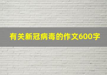 有关新冠病毒的作文600字