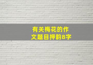 有关梅花的作文题目押韵8字