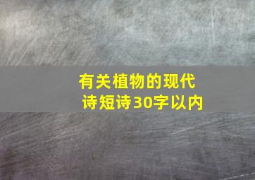 有关植物的现代诗短诗30字以内