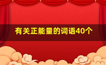 有关正能量的词语40个