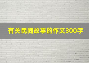 有关民间故事的作文300字