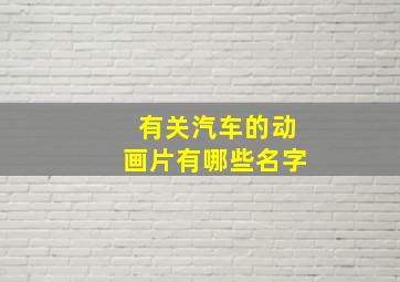 有关汽车的动画片有哪些名字