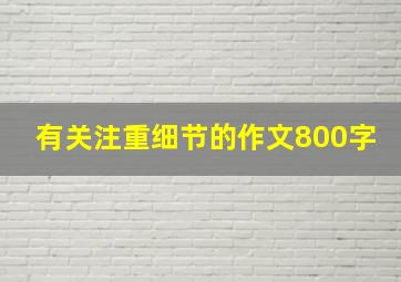 有关注重细节的作文800字