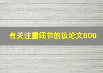 有关注重细节的议论文800