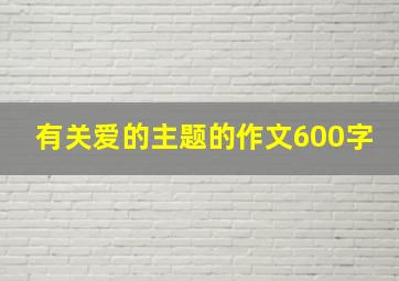 有关爱的主题的作文600字