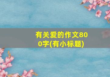 有关爱的作文800字(有小标题)