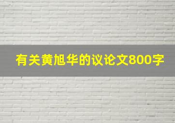 有关黄旭华的议论文800字