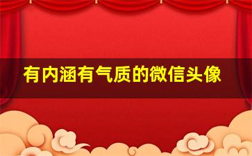 有内涵有气质的微信头像