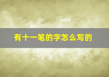 有十一笔的字怎么写的