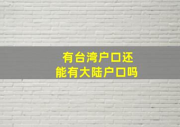 有台湾户口还能有大陆户口吗