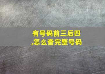 有号码前三后四,怎么查完整号码